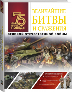 Величайшие битвы и сражения Великой Отечественной войны | Мерников - 75 лет Великой Победы - АСТ - 9785171179045