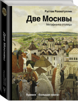 Две Москвы Метафизика столицы | Рахматуллин - История и наука Рунета - АСТ - 9785171382230