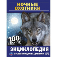 Ночные охотники. 100 фактов. Энциклопедия с развивающими заданиями - Умка - 9785506062981