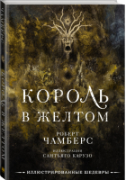 Король в желтом | Чамберс Роберт - Иллюстрированные шедевры - АСТ - 9785171472993