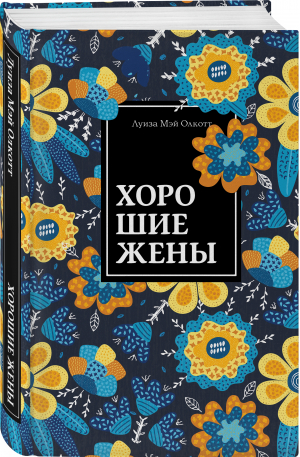 Хорошие жены. Продолжение "Маленьких женщин" | Олкотт - Нескучный сад - Эксмо - 9785041668457