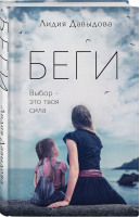 Беги | Давыдова Лидия Евгеньевна - Романы о сильных женщинах - Эксмо - 9785041726737