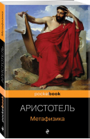 Метафизика | Аристотель - Pocket Book - Эксмо-Пресс - 9785041717919