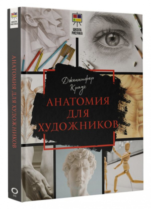 Анатомия для художников | Крауч Дженнифер - Школа рисунка - АСТ - 9785171560539