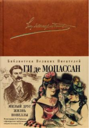 Милый друг Жизнь Новеллы | Мопассан - Библиотека Великих Писателей - Эксмо - 9785699245147
