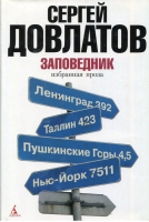 Заповедник Избранная проза | Довлатов - Суперпроекты Азбуки - Азбука - 9785911814373