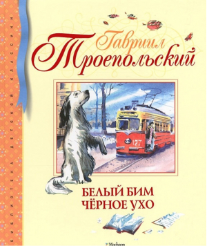 Белый Бим Чёрное ухо | Троепольский - Библиотека детской классики - Махаон - 9785389036581