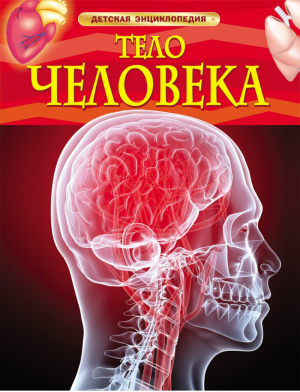 Тело человека | Смит - Детская энциклопедия - Росмэн - 9785353058403