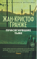 Присягнувшие тьме | Гранже - Звезды мирового детектива - Азбука - 9785389081604