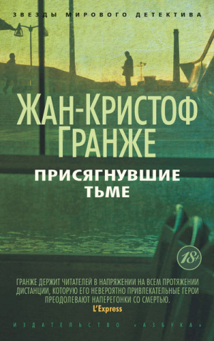 Присягнувшие тьме | Гранже - Звезды мирового детектива - Азбука - 9785389081604