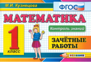Математика 1 класс Зачетные работы | Кузнецова - Контроль знаний - Экзамен - 9785377065166