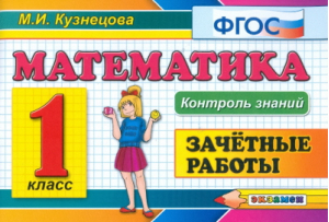 Математика 1 класс Зачетные работы | Кузнецова - Контроль знаний - Экзамен - 9785377065166