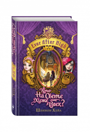 Школа "Долго и счастливо" Кто на свете хуже всех?  | Хейл - Ever After High - Эксмо - 9785699745258