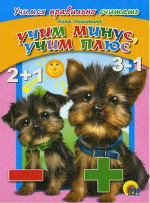 Учим минус, учим плюс | Никитина - Учимся правильно считать - Проф-Пресс - 9785378001262