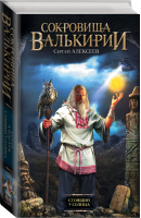 Сокровища Валькирии Стоящий у Солнца | Алексеев - Сокровища Валькирии - АСТ - 9785170819706