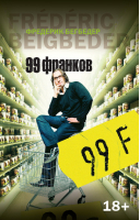 99 франков | Бегбедер - The Big Book - Азбука - 9785389095434