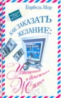 Как заказать желание Успешная и денежная жизнь | Мор - Как заказать желание - АСТ - 5170349289