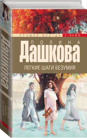 Легкие шаги безумия | Дашкова - Лучшее всегда с нами - АСТ - 9785170916726