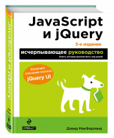 JavaScript и jQuery Исчерпывающее руководство | Макфарланд - Мировой компьютерный бестселлер - Эксмо - 9785699791194