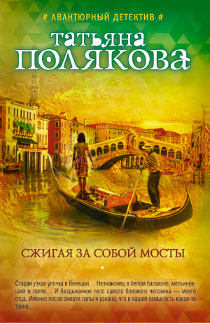 Сжигая за собой мосты | Полякова - Авантюрный детектив - Эксмо - 9785699873906