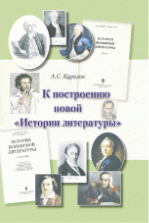 К построению новой Истории литературы | Курилов - Литературная Россия - 9785780902232