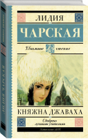 Княжна Джаваха | Чарская - Школьное чтение - АСТ - 9785171029791