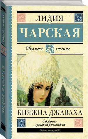 Княжна Джаваха | Чарская - Школьное чтение - АСТ - 9785171029791