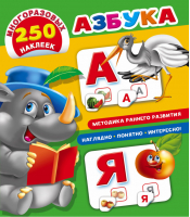 Азбука | Дмитриева - Первые книжки с многоразовыми наклейками - АСТ - 9785171015305