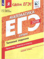 ЕГЭ 2018 Математика Базовый уровень Алгебра Типовые задания Учебное пособие в трёх частях Часть 1 | Ященко - ЕГЭ 2018 - Просвещение - 9785090560245