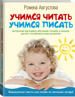 Учимся читать, учимся писать | Августова - АСТ - 9785170991082