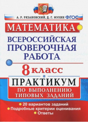 Математика 8 класс Всероссийская проверочная работа (ВПР) Практикум | Рязановский - Всероссийская проверочная работа (ВПР) - Экзамен - 9785377141129