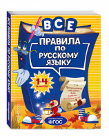 Все правила по русскому языку для начальной школы | Герасимович - Светлячок - Эксмо - 9785041006082