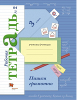 Русский язык Пишем грамотно 3 класс Рабочая тетрадь Часть 2 | Кузнецова - Начальная школа XXI века - Вентана-Граф - 9785360114024