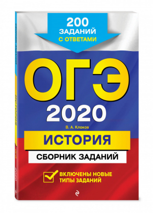 ОГЭ 2020 История Сборник 200 заданий с ответами | Клоков - ОГЭ 2020 - Эксмо - 9785041041656