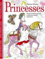 Princesses Творческая раскраска очаровательных принцесс | Тейлор - Раскраски для взрослых - Центрполиграф - 9785952454590