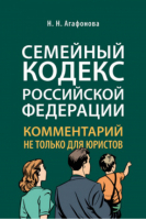 Комментарий к Семейному Кодексу РФ не только для юристов | Агафонова - Проспект - 9785392325658