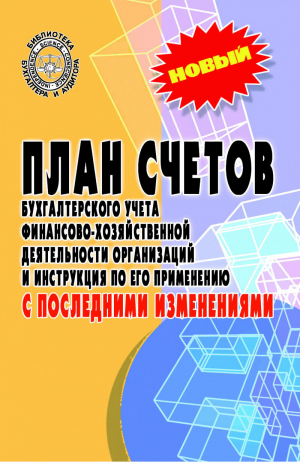 План счетов бухгалтерского учета финансово-хозяйственной деятельности организаций и инструкция по его применению с последними изменениями - Библиотека бухгалтера и аудитора - Феникс - 9785222337073