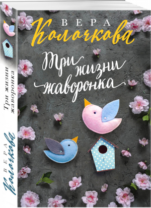 Три жизни жаворонка | Колочкова - Секреты женского счастья - Эксмо - 9785041108311
