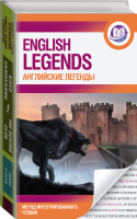 Английские легенды = English legends - Английский язык: метод интегрированного чтения - АСТ - 9785171456139