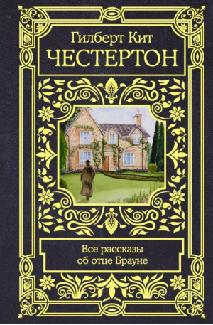 Все рассказы об отце Брауне | Честертон Гилберт Кит - Все в одном томе - АСТ - 9785171472917