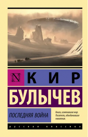 Последняя война | Булычев Кир - Эксклюзив: Русская классика - АСТ - 9785171530242