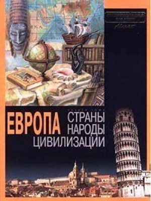 Европа Раздел тома Страны Народы Цивилизации - Энциклопедия для детей - Аванта - 9785848300321