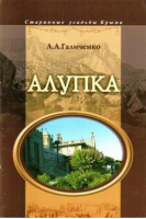 Алупка | Галиченко - Старинные усадьбы Крыма - Бизнес-Информ - 9789666481866