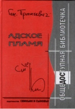Адское пламя Комментарий к неизданной Антологии (мал) | Прашкевич - Общедоступная библиотечка - Свиньин и сыновья - 9785985020519