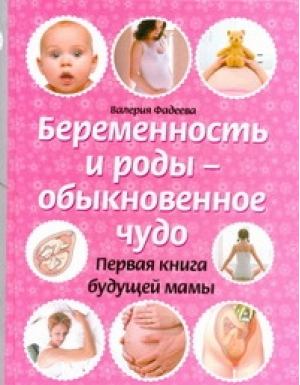 Беременность и роды - обыкновенное чудо. Первая книга будущей мамы | Фадеева - Беременность и роды - АСТ - 9785170628384