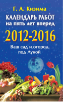 Календарь работ на пять лет вперед 2012 - 2016 Ваш сад и огород под Луной | Кизима -  - АСТ - 9785170717897