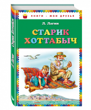 Старик Хоттабыч | Лагин - Книги - мои друзья - Эксмо - 9785699661329