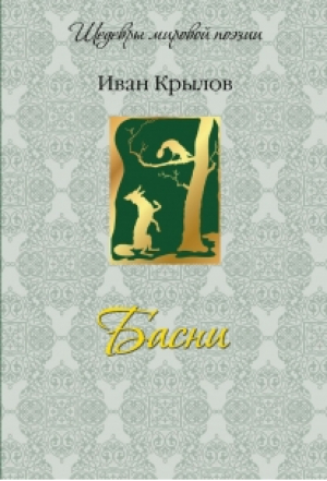 Иван Крылов Басни | Крылов - Шедевры мировой поэзии - Олма Медиа Групп - 9785373057677