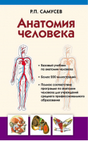 Анатомия человека Учебник для студентов учреждений среднего профессионального образования | Самусев - Анатомия человека - АСТ - 9785170873135