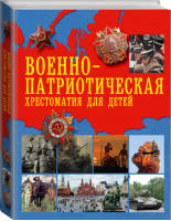 Военно-патриотическая хрестоматия для детей | 
 - АСТ - 9785170914197